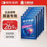 万通膝关节贴 远红外理疗贴膏贴止痛贴膝盖贴膝盖肿胀僵直疼痛贴 5盒