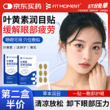 FIT MOMENT蓝莓叶黄素护眼贴眼周穴位贴提神醒脑润目贴缓解眼疲劳润眼贴30贴