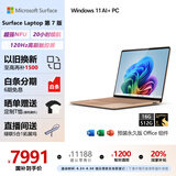 微软（Microsoft）Surface Laptop第7版 笔记本电脑 国家政府补贴20% 触屏轻薄本 AI PC 骁龙X Elite 16G 512G沙漫金