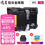 途者摩托车铝合金尾箱后备箱踏板车电动车行李箱工具箱通用特大号尾箱 36升黑色尾箱+不锈钢快拆-高配