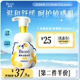 碧柔（Biore）氨基酸洁面泡泡160ml 洗面奶男女士低敏舒缓深层清洁面部护肤自营