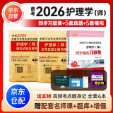 备考2026 初级护师2026题库 初级护师2025同步精选习题集+历年真题+2026新版模拟试卷及解析 3本套护理学师卫生资格考试用书练习题集 可搭配购买人卫版轻松过随身记军医版