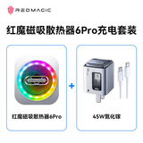 努比亚红魔磁吸散热器6Pro充电套装【包含红魔磁吸散热器6Pro一套+45W氮化镓一套】