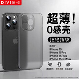 第一卫 DIVI 【中国ROHS安全检测】适用苹果15promax手机壳 iPhone15ProMax保护套全包超薄磨砂半透明防摔硬壳