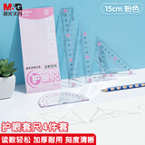晨光(M&G)文具护眼套尺尺子套装小学生考试 4件套（直尺15cm+三角尺*2+量角器）粉ARL960X137中考高考