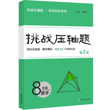挑战压轴题八年级数学(第二版）