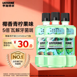 李施德林 (Listerine) 漱口水 椰香青柠口味温和清新口气女 500ml*3
