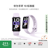 华为（HUAWEI）手环10 标准版 流光紫 智能手环专业睡眠分析情绪健康铝合金机身心率监测运动手环华为手环9升级