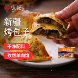 悦味纪 新疆孜然羊肉烤包子300g 共6只 烧烤食材酥皮包子半成品早餐速食