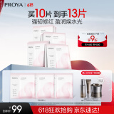 珀莱雅（PROYA）循环面膜10片补水保湿舒缓修护精华面膜护肤品