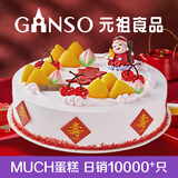 元祖（GANSO）12号蟠桃祝寿鲜奶蛋糕1700g 生日蛋糕同城配送当日送达动物奶油