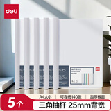 得力(deli)5只A4透明拉杆夹/抽杆夹/报告夹/文件夹 25mm大背宽简历报告夹 学生考试收纳 63102白色