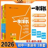 2026版一本涂书初中 3本套 语数英 初中通用复习资料初中基础知识重难知识点考点大盘点辅导书配涂书笔记文脉星推荐