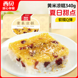 西贝莜面村黄米凉糕340g 2个装 内含桂花酱20g*2 招牌甜点 儿童早餐面点