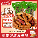 享食兔 卤煮花生带壳原味1000g水煮笼蒸老卤汁熟花生下酒菜小吃休闲零食