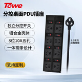 TOWE同为桌面PDU插排插座防过载插线板家用办公铝合金拖线板8位10A分控国标五孔