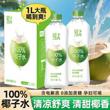 轻上 【年货送礼】100%椰子水 椰汁饮料 含天然电解质1L*2瓶