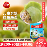 三全儿童水饺 鳕鱼海苔口味300g*2盒84只 果蔬和面速冻饺子儿童早餐