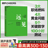 【满额赠】远见 如何规划职业生涯3大阶段 职场远见书 带你用远见思维规划职业生涯的三大阶段