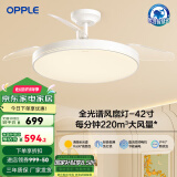 欧普（OPPLE）风扇灯客厅餐厅卧室简约带LED风扇 高显色隐形升级风量吊扇灯 全光谱42寸白色68瓦三档