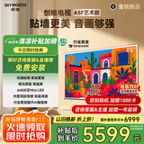 创维电视85A5F艺术款 85英寸640分区Mini LED哑光屏显无缝贴墙壁画电视机85吋壁纸电视国家补贴 85A5FT