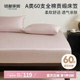 MIDO HOUSE铭都60支纯棉床笠罩全包床垫保护罩 180*200+30cm  石蕊粉