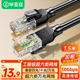 毕亚兹 纯铜超六类网线 CAT6类万兆成品网线 家用电脑网络宽带工程跳线8芯双绞连接线 黑色1.5米