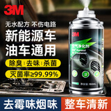 3M 车内除味喷雾汽车空调除臭杀菌剂消毒除异味油车新能源通用150ml