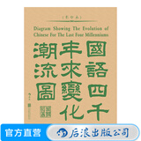 包邮 国语四千年来变化潮流图 语言学大家 黎锦熙创制汉声韵形义变迁举例 汉语言文学史书籍 后浪正版