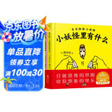 国际大奖幼儿绘本1-3-6岁 小妖怪屁股长+小妖怪里有什么（全2册）开动脑筋想象打破认知提高创造力儿童漫画益智故事书