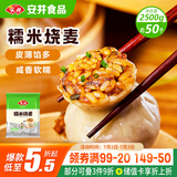 安井糯米烧麦 2.5kg 5斤约50个烧卖 家庭装面点早餐 加热即食早茶点心