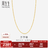 周生生520礼物万字百搭素链 黄金项链 足金锁骨链 09251N计价 45厘米 - 4.5克(含工费130元)