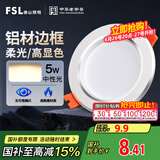 FSL佛山照明筒灯LED天花灯防雾灯2.5寸5W中性光4000K开孔7.5-8.5厘米