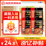 海底捞火锅底料 浓香牛油火锅底料150g*4（ 2~3人份）麻辣味火锅底料