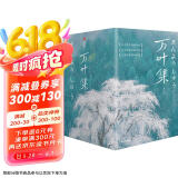 作家榜名著：万叶集：全四册（全新未删节插图珍藏版！完整收录4516首经典和歌！589张全彩日本传世名画！免费赠1本《万叶集指南》！作家榜出品！）