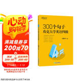 新东方 300个句子攻克大学英语四级 CET4英语词汇阅读巧记速练