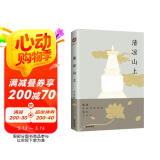 清凉山上（2019修订版）