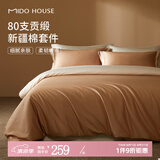 MIDO HOUSE【限购一件】铭都长绒棉床上四件套100%纯棉单双人床单被套三件套 【80支全棉A类】流沙橘配驼米色 1.8m 床单款 （被套220*240cm）