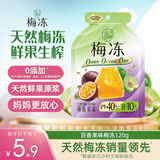 溜溜梅果冻天然梅冻120g 百香果味 果浆果汁鲜榨 0添加 0脂肪 健康零食