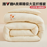 雅鹿大豆纤维被子冬被加厚保暖棉被芯冬季春秋宿舍单人空调被四季通用 棉豆豆-米黄【A类大豆纤维被】 2.0x2.3m-加厚冬被【约8斤】