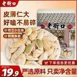 老街口原味美人甲南瓜子500g 纸皮熟瓜籽仁坚果炒货袋装小包装 零食年货