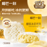 榴芒一刻 散装月饼榴莲冰皮软糯Q弹 广式流心低温月饼 尝鲜100g