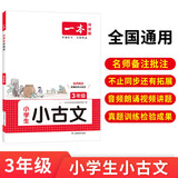 一本小学生小古文三年级 2026版小学生同步教材必背古诗词文言文阅读理解真题课内外积累拓展训练