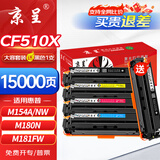 京呈cf510a硒鼓适用惠普204a硒鼓m154a硒鼓m180 m180n m180nw m181 m181fw打印机碳粉盒墨盒m154nw 大容套装