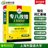 华研外语 备考2026专八改错1100题 上海外国语大学英语专业八级TEM8专8专八真题预测阅读听力作文词汇翻译系列
