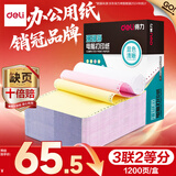 得力（deli）【缺页十倍赔】珊瑚海三联二等分可撕边针式电脑打印纸 彩色出库送货单 1200页/箱 241-3-1/2CS