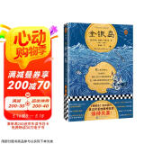 金银岛（全彩插画珍藏版！《金银岛》告诉我们，真正的冒险精神就是保持天真！）读客经典文库 小说