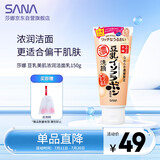 莎娜（SANA）日本豆乳美肌浓润洗面奶女高保湿补水洁面乳干皮秋冬150g