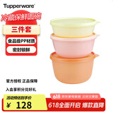 特百惠（Tupperware）保鲜圆碗3件套保鲜盒坚果零食水果收纳盒食品级冰箱冷藏储物盒