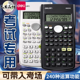 得力（deli） 科学计算器一建考研考试用无存储二建大学生会计注会函数计算机统计初中生高中生学生用 【考试专用】经典款-象牙白